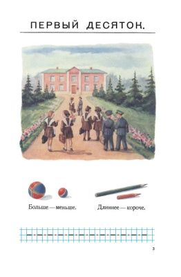 Арифметика. Учебник для 1 класса начальной школы. Пчёлко А.С., Поляк Г.Б. 1955