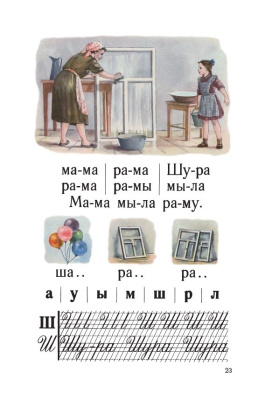 Букварь цветной, увеличенного формата. Редозубов С.П. 1955