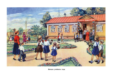 Начальная школа. Настольная книга учителя. Мельников М.А. 1950