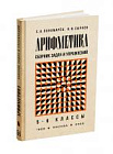 Сборник задач и упражнений по арифметике для 5-6 классов. Пономарёв С.А., Сырнев Н.И. 1959