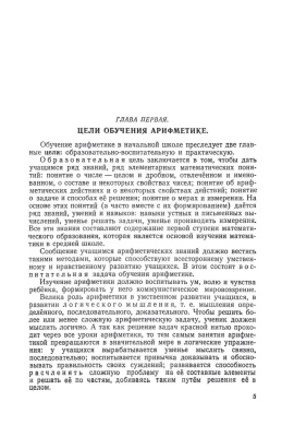 Методика преподавания арифметики в начальной школе. Пчёлко А.С. 1951
