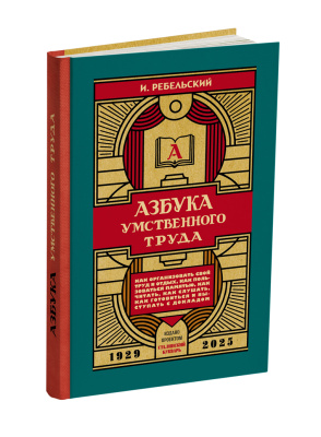 Азбука умственного труда. Ребельский И.В. 1929