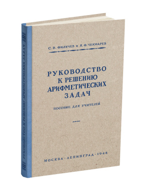 Комплект. Арифметика Пчёлко в начальной школе