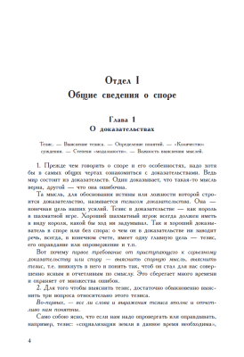 Искусство спора. О теории и практике спора. Поварнин С.И. 1923