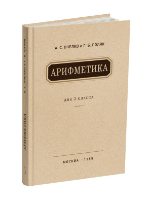 Комплект. Арифметика Пчёлко в начальной школе