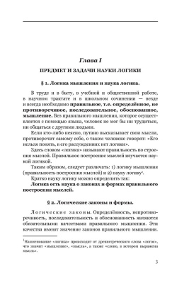 Логика. Учебник для средней школы. Виноградов С.Н., Кузьмин А.Ф. 1954