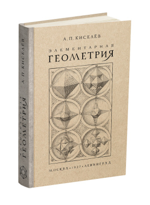 Элементарная геометрия. Киселёв А.П. 1927