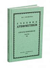 Учебник арифметики для начальной школы, часть III (3-4 класс). Попова Н.С. 1937
