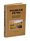 Родная речь. Книга для чтения во 2 классе начальной школы. Соловьёва Е.Е., Щепетова Н.Н., Карпинская Л.А. 1954