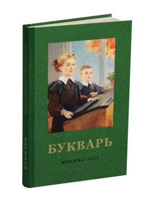Комплект советских учебников для 1 класса
