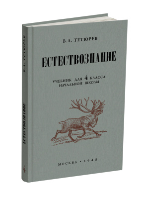 Комплект. Естествознание в начальной школе