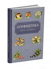 Арифметика. Учебник для 1 класса начальной школы. Пчёлко А.С., Поляк Г.Б. 1955