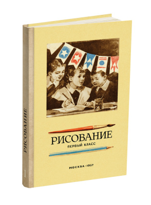 Комплект советских учебников для 1 класса