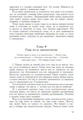 Искусство спора. О теории и практике спора. Поварнин С.И. 1923