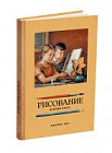 Рисование. Второй класс. Ростовцев Н.Н. 1957