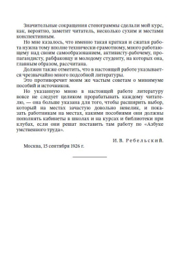 Азбука умственного труда. Ребельский И.В. 1929