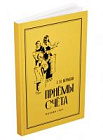 Приёмы счёта. Берман Г.Н. 1959