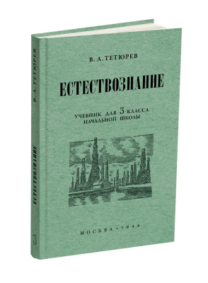 Комплект. Естествознание в начальной школе