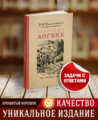 Задачи по логике (с ответами). Богуславский В.М. 1948